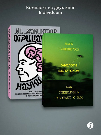 Уфологи в штатском. Отрицатели науки. Комплект из 2 книг