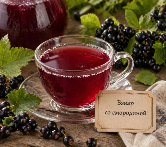 Взвар плодово-яrодный с черной смородиной