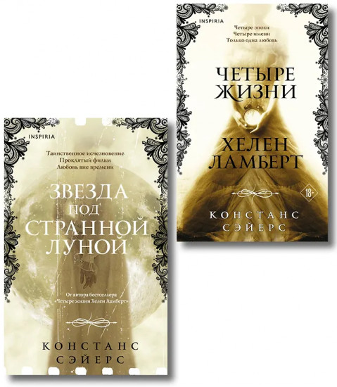Четыре жизни Хелен Ламберт. Звезда под странной луной. Комплект из 2 книг
