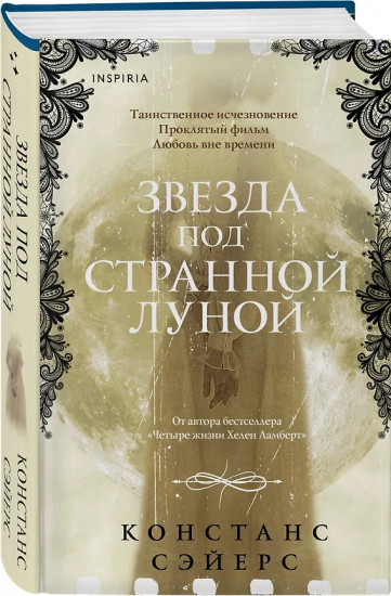 Четыре жизни Хелен Ламберт. Звезда под странной луной. Комплект из 2 книг