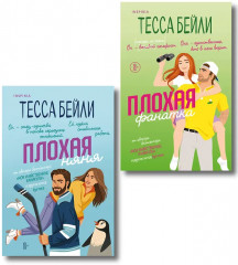 Плохая фанатка. Плохая няня. Комплект из 2 книг - Фото 1