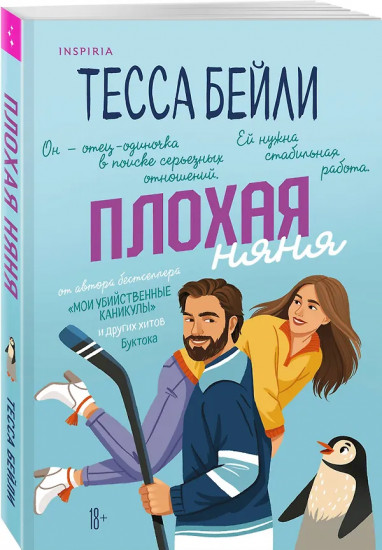 Плохая фанатка. Плохая няня. Комплект из 2 книг