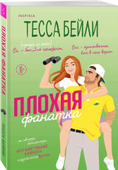 Плохая фанатка. Плохая няня. Комплект из 2 книг - Фото 4