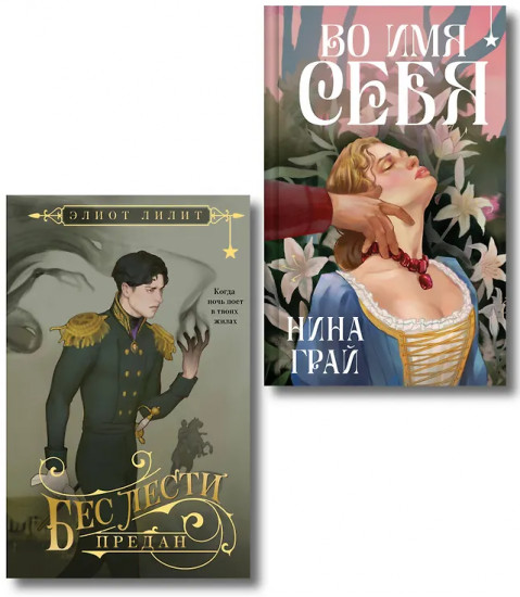 Бес лести предан. Во имя себя. Комплект из 2 книг