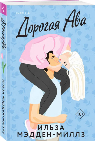 Дорогая Ава. Брось мне вызов. Комплект из 2 книг
