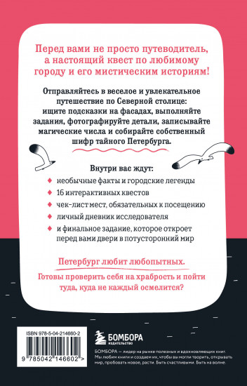 Мистический Петербург. Квест гид по тайнам Северной столицы