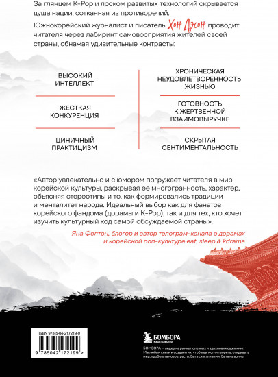 Корея глазами корейца. Ключи к пониманию Страны утренней свежести