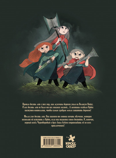 Пастушки-воительницы. Том 1