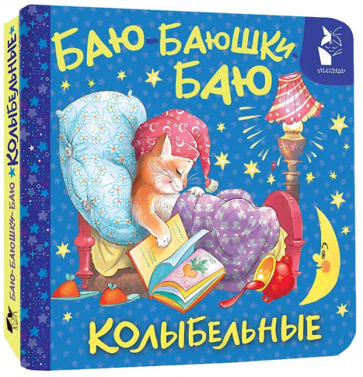 Баю-баюшки-баю. Колыбельные