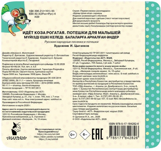 Идёт коза рогатая. Потешки для малышей