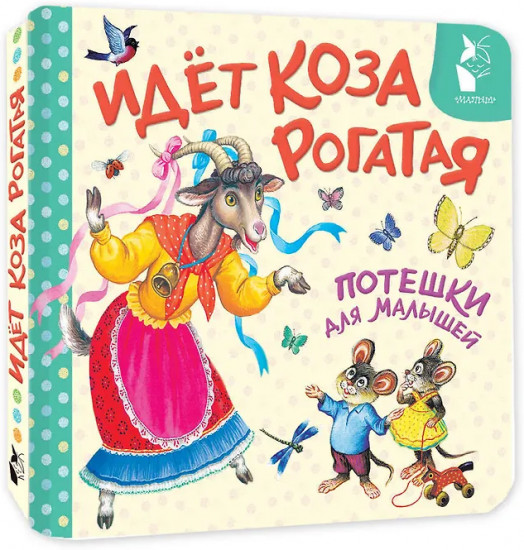 Идёт коза рогатая. Потешки для малышей