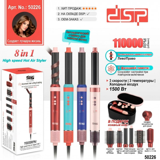 Фен-стайлер 8-в-1