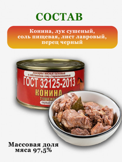 Конина кусковая тушеная первого сорта