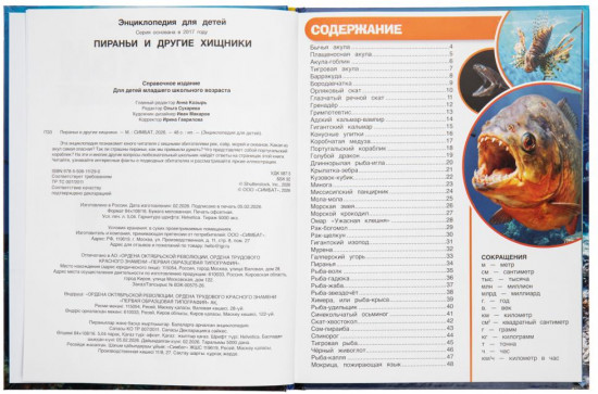 Энциклопедия «Пираньи и другие хищники»