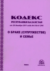 Кодекс Республики Казахстан «О браке и семье» - Фото 1