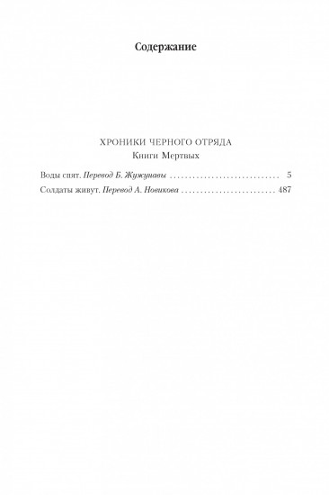 Хроники Черного Отряда. Книги Мертвых