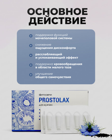 Фитосвечи от простатита «Prostolax»
