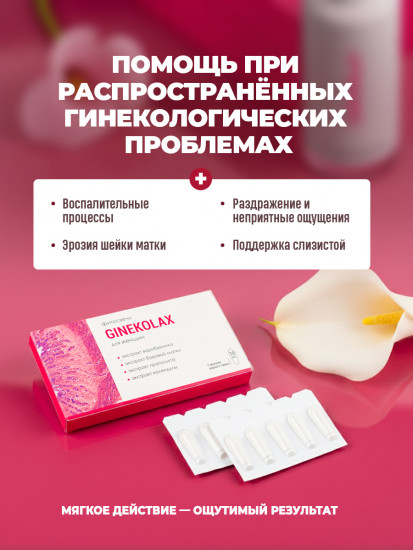 Фитосвечи с боровой маткой и прополисом для женщин «Ginekolax»