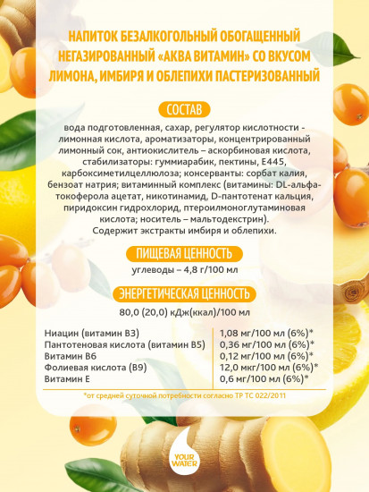 Напиток безалкогольный со вкусом лимона, имбиря и облепихи «Aqua Vitamin»