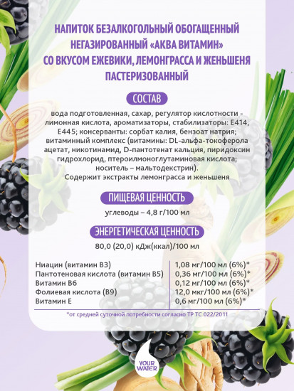 Напиток безалкогольный со вкусом ежевики, женьшеня и лемонграсса «Aqua Vitamin»