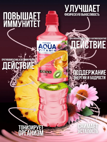 Напиток безалкогольный со вкусом мультивитамина и эхинацеи «Aqua Vitamin»