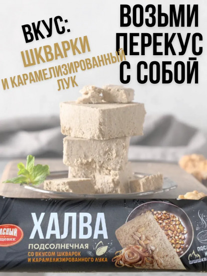 Халва подсолнечная со вкусом шкварок и карамелизованного лука