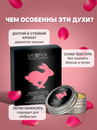 Сухие духи с феромонами «Rabbit Love Твердый парфюм»