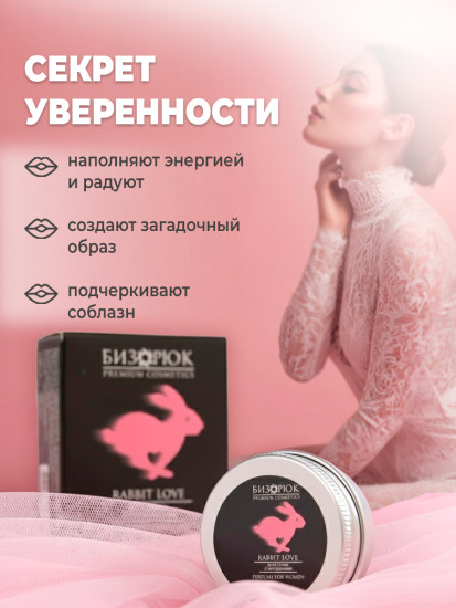 Сухие духи с феромонами «Rabbit Love Твердый парфюм»