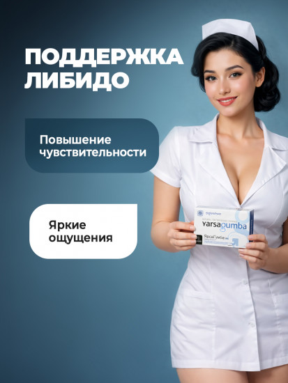 Возбуждающее средство для мужчин и женщин «Ярса Гумба»