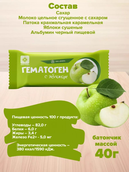 Гематоген с яблоком