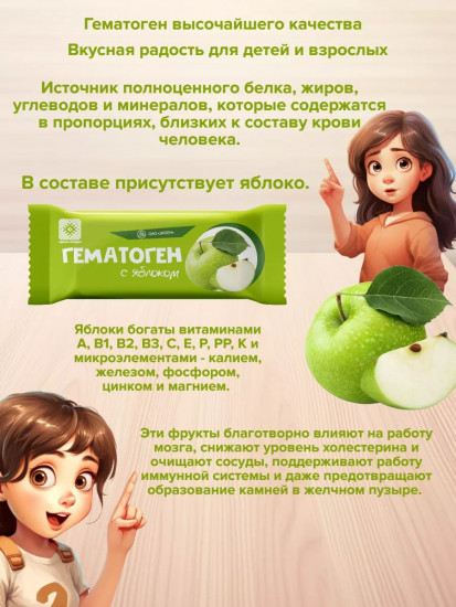 Гематоген с яблоком