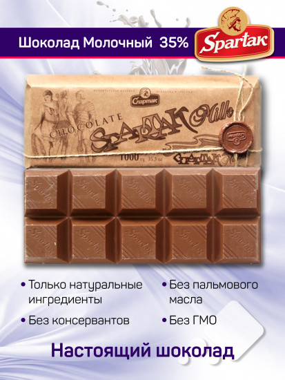 Шоколад молочный 35% «Milk»