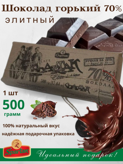 Шоколад горький элитный 70% «Elite dark butter»