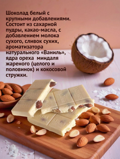 Шоколад белый с миндалем и кокосом «White hill»