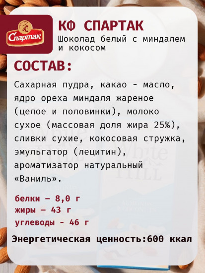 Шоколад белый с миндалем и кокосом «White hill»