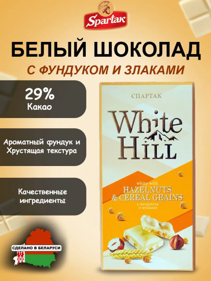 Шоколад белый с фундуком и злаками «White hill»