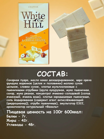 Шоколад белый с фундуком и злаками «White hill»