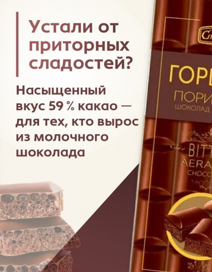 Шоколад пористый горький 59%