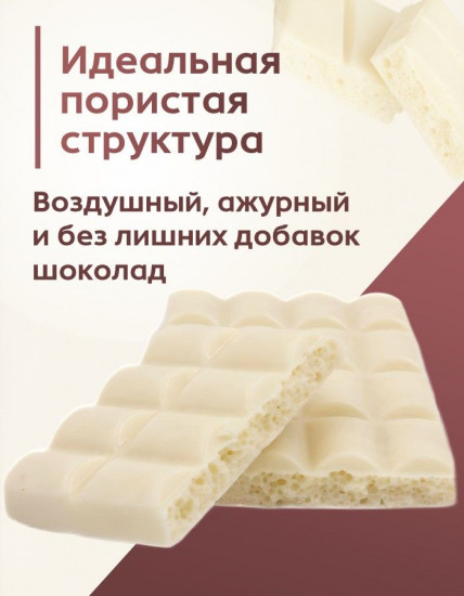 Шоколад пористый белый