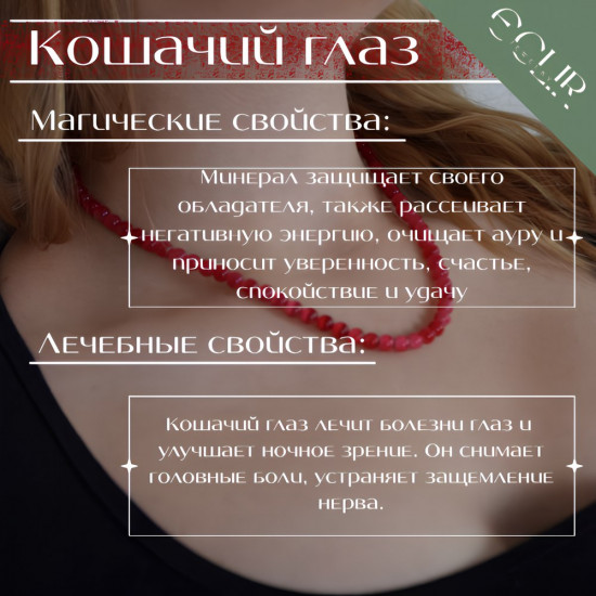 Бусы из кошачьего глаза