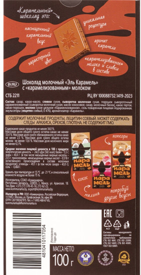 Шоколад молочный с карамелизованным молоком «Эль Карамель»