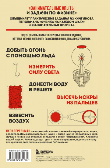 Занимательные опыты и задачи по физике