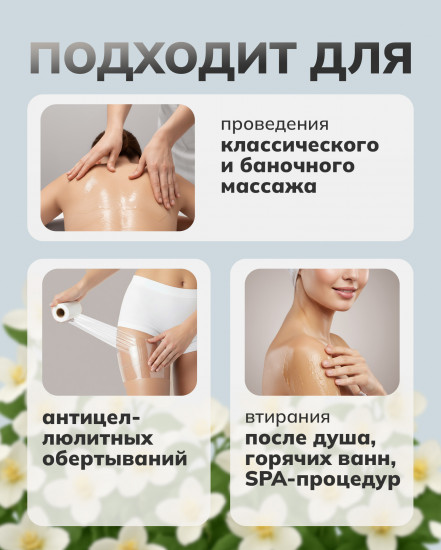 Массажное масло для тела антицеллюлитное с дозатором «Жасмин»
