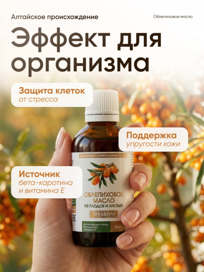 Облепиховое масло для иммунитета и ЖКТ «Алтайский Нектар»