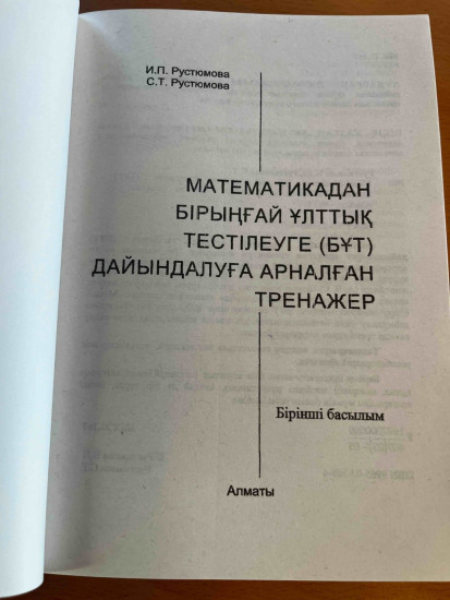 Математикадан ҰБТ дайындық тренажеры