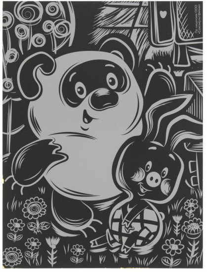 Гравюра «Союзмультфильм. Винни-Пух»