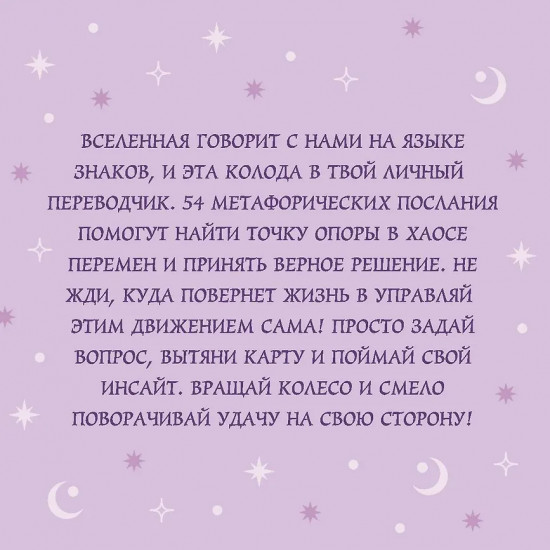 Круглые метафорические карты «Колесо фортуны. Поверни удачу на свою сторону!»