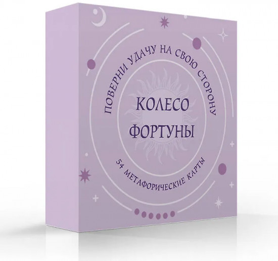 Круглые метафорические карты «Колесо фортуны. Поверни удачу на свою сторону!»