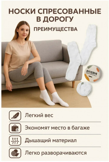 Прессованные носки короткие