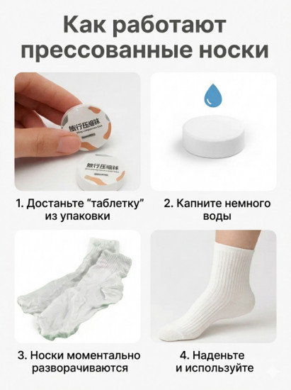 Прессованные носки короткие